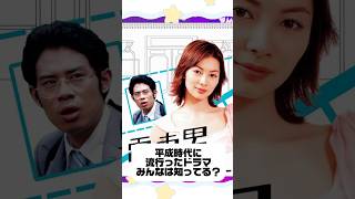 平成時代に流行ったドラマ、みんなはどれだけ知ってますか？わかったらコメントください📝 #vtuber #推し活 #平成 #平成レトロ #y2