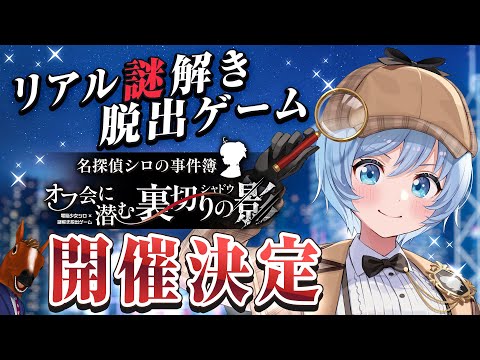 【お知らせ】電脳少女シロ✖リアル謎解き脱出ゲームが開催決定！今年の夏は秋葉原に集合♡🐬🐴【#シロ脱出ゲーム】