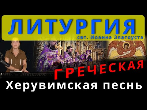 Херувимская песнь, Греческая. Обиход, #православие #клирос