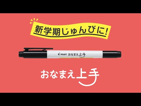 なまえペン　【おなまえ上手】　商品特長