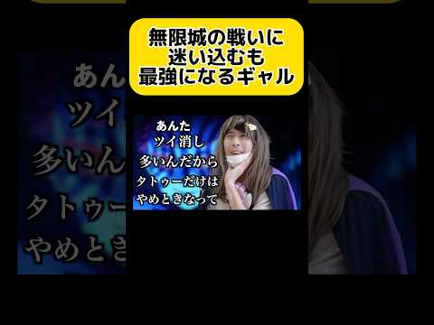無限城の最終決戦に迷い込むも最強になるギャル　#shorts