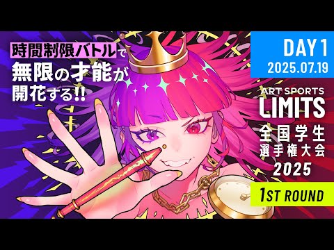 【DAY1】 LIMITS全国学生選手権大会2025 1stラウンド