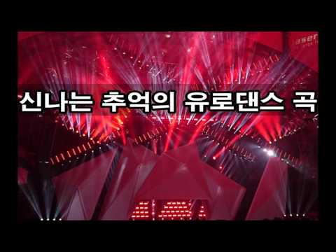 ♬♪~신나는 추억의 유로댄스곡 모음~♬♪