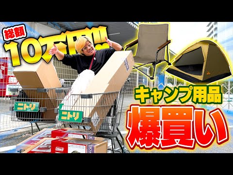 【浪漫】キャンプ始めたいから爆買いしちゃおう!!
