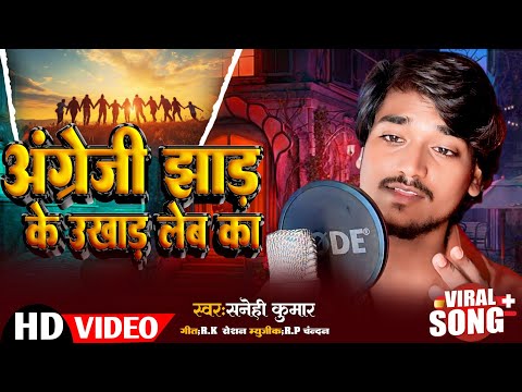 अंग्रेजी झाड़ के उखाड़ लेबे का | Sanehi Kumar | Angrezee Jhaad Ke Ukhaad Lebe Ka | Rangdari Song