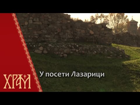 У посети Лазарици