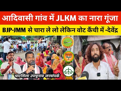 BJP-JMM से चारा ले लो लेकिन वोट कैंची में देना- देवेंद्र घाटशिला आदिवासी गांव में JLKM का नारा गूंजा