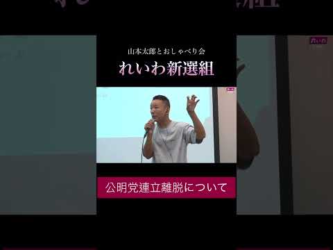 「公明党連立離脱について」#政治 #れいわ新選組 #山本太郎