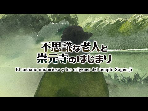 不思議な老人と崇元寺のはじまり（スペイン語）