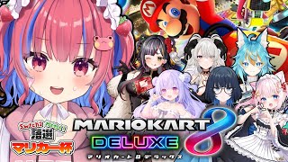 〖マリオカート8DX〗🏆switch2ワクワク落選カップ with 恋沼ミヤ3 /愁子3 /音琴かなみ3 /ペトラナイトメア3 /星降あめる