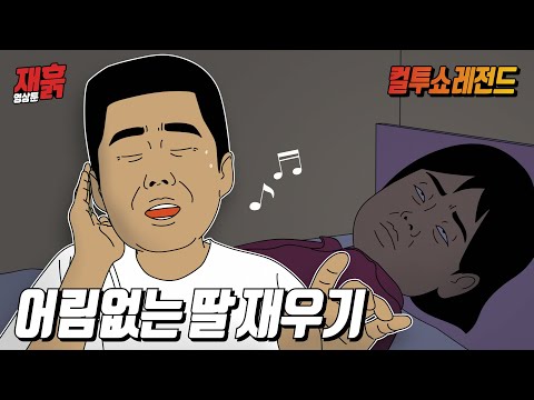 놀러나간 엄마 대신 딸을 재우려던 아빠의 무리수 | 컬투쇼 영상툰