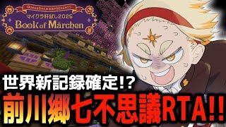 【#マイクラ肝試し2025】🌞世界新確定!?前川郷七不思議コンプリートRTA🌞2日目【#voms_project】