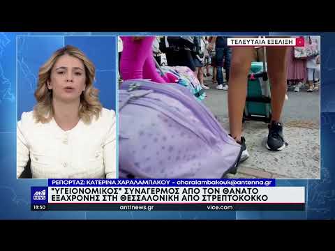 Στρεπτόκοκκος: πρώτος θάνατος παιδιού στην Ελλάδα