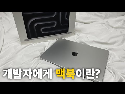 개발하다 못 참고 맥북 M3 Pro 사버린 프론트엔드 개발자 | macbook M3 Pro 36GB 언박싱