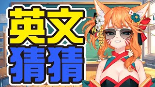 【中風台】主播全程英文與大家溝通 請大家猜出主播講的東西【達亞】#vtuber #台灣Vtuber