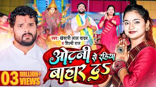 Odhani Se Rahiya bahar D ~ Khesari Lal Yadav x Shilpi Raj FT Astha | Bojpuri Song Video HD