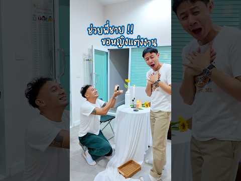 พี่กันถูกขอแต่งงานนนน 😜🎉 #somethingaboutcc #ขอแต่งงาน