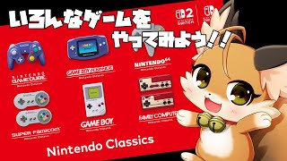 【Nintendo Classics】狐は昔のゲームを見て回る！！【 Switch2 / Vtuber 】