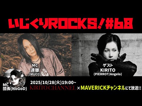 ゲスト：KIRITO(PIERROT/Angelo)　音楽情報ライヴ『いじくりROCKS！』#68
