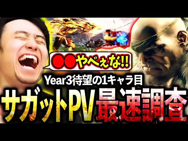Year3待望の1キャラ目"サガット"のPVを最速調査する立川【サガット/新キャラ】【立川/CR/スト6】