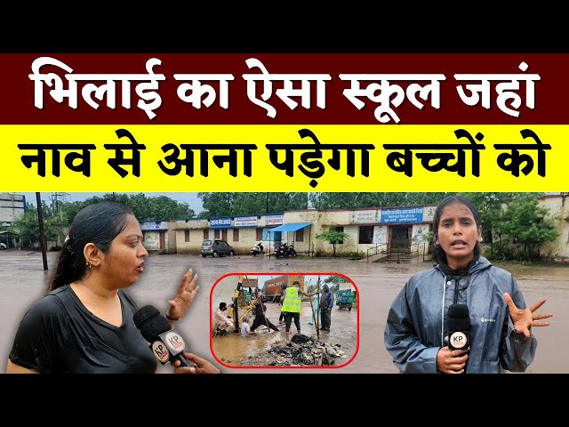 #news #bhilainews #kpnewsbhilai #kpnewscg  #kpnews #cgnews #chhattisgarh #chhattisgarhnews #bhilai #bhilaidurg #bhilaidiaries #bhilai_chhattisgarh__ #durgbhilai #bhilaichhattisgarh #bhilaicity #barish #barishkapani #school #chawni #viralvideoIntroducing Shree KP News Channel - Your Window to Chhattisgarh's Hindi NewsWelcome to Shree KP News, Chhattisgarh's top Hindi news channel. We're here to keep you  updated on everything that matters. Our coverage is broad – from politics to entertainment, Bollywood to business, and sports to local stories. Our dedicated team works non-stop to bring you the latest news, whether it's a big political change, a new movie, market trends, or sports highlights. Trust us for real-time updates and reliable reporting. We speak your language – Hindi – and our goal is to empower you with the news you need. Stay connected, stay informed!follow us onSubscribe To Our Channel:
https://www.youtube.com/@KPNews_
Official website: https://www.shreekanchanpath.com/
Like us on Facebook: https://www.facebook.com/shreekanchanpath.cg
Follow us on Twitter: https://twitter.com/KPNewsCG
Follow us on Instagram: https://www.instagram.com/shreekpnews/?igshid=YmMyMTA2M2Y%3D