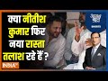 Aaj Ki Baat: नीतीश कुमार को लेकर सबसे नई चर्चा क्या उड़ी ? Nitish Kumar | Bihar Politics News