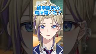 選択肢がない修学旅行👀  #vtuber #shorts
