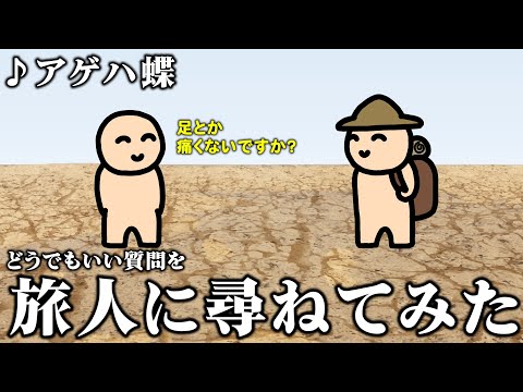 『アゲハ蝶』の旅人にどうでもいいことを尋ねてみた