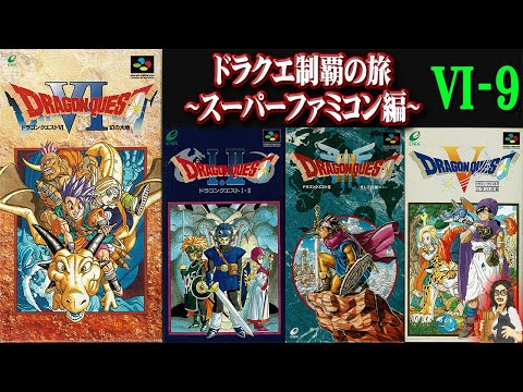【ドラゴンクエストⅥ】＃9 SFCDQ全作制覇の旅！30年前遊んだっきりのドラクエ６を疑似初見プレイ！！【DRAGON QUEST】【DQ6】【レトロゲーム】【スーパーファミコン】【実況】