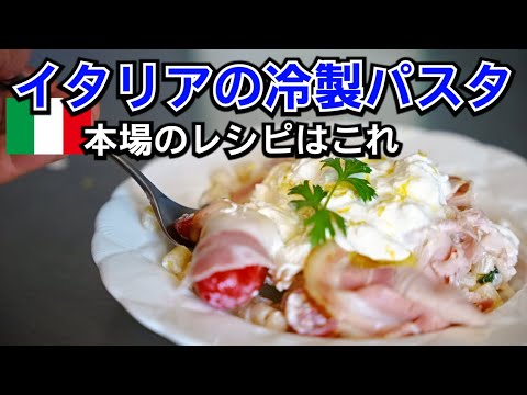 イタリア人直伝!夏にピッタリの冷製パスタレシピを紹介【公邸料理人のパスタレシピ】