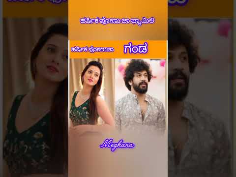 ಹರ್ಷಿಕ ಫ್ಯಾಮಿಲಿ #kannada #ator #1million #viralvideo #shortvideo #family #movie #newsong