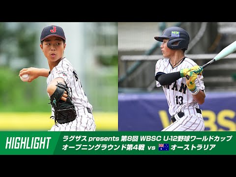 【ハイライト】ラグザス presents 第8回 WBSC U-12野球ワールドカップ2025 日本 vs オーストラリア