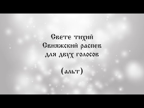 Cвете тихий. Свияжский распев для двух голосов (альт)