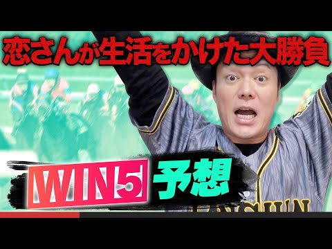【6月22日】恋さんのWIN5予想と勝負馬を発表!