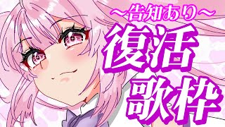 【歌雑談/告知アリ】体調こじらせすぎてやっと復帰…！久しぶりにお歌たくさん歌うよ🎤  #あおぎり高校 #千代浦蝶美
