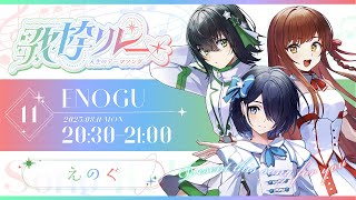 【#人生のテーマソング歌枠リレー】グループ活動8年目🧭✨ アイドルに人生を懸けた私たちの歌を聴いてください！！！【#えのぐ #歌枠 #kar
