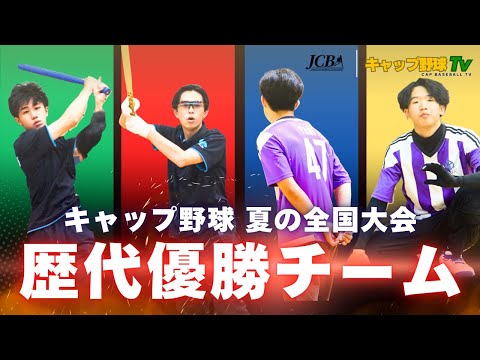【キャップ野球 全国大会】歴代優勝チームを紹介！全国を制した最強チームたち
