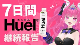 【 #PR 】Huel1週間試してみた♡【 めんだこちゃん 】