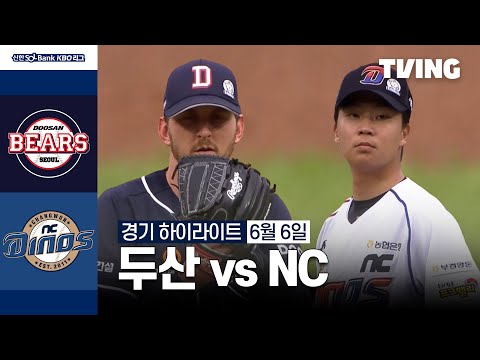 [두산 vs NC] 6/6 경기 I 2024 신한 SOL뱅크 KBO 리그 I 하이라이트 I TVING