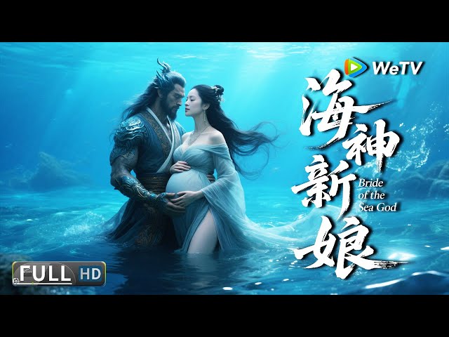 Multi SUB【古装/奇幻】《 海神新娘 Bride of the Sea God 》女孩被迫怀上恶魔海神的孩子，怎料他竟是绝世美男！ | Full Movie | 张予曦 / 韩栋#海大鱼