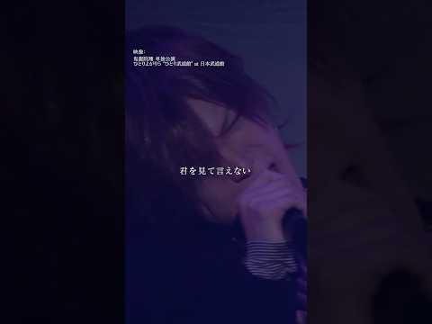 鬼龍院翔 単独公演「ひとりよがり7」チケット発売中！🎵春が来る前に #ゴールデンボンバー #鬼龍院翔