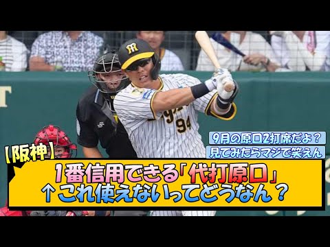 【阪神】1番信用できる代打原口←これ使えないってどうなん？【なんJ/2ch/5ch/ネット 反応 まとめ/阪神タイガース/岡田監督/原口文仁】