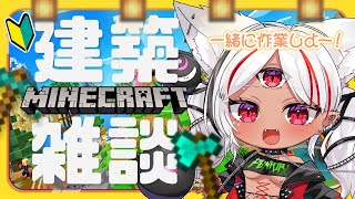 【#朝活 / #minecraft  】初見さん大歓迎👍「おはよう」してほしいっ！まったり雑談しながら一緒に作業しよう 【ホロビ/ #新人V