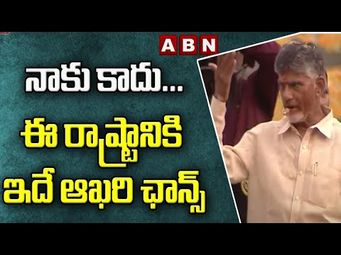 'Not for me... This is the last chance for this state, if they don't listen to me', claims Chandrababu.