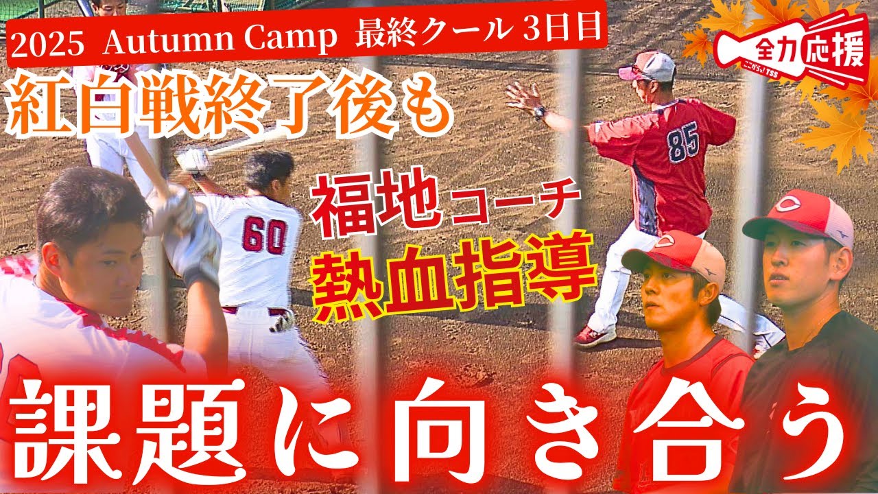 【課題に向き合う】全体練習終わりもすぐに個人個人の課題克服へ🔥投手陣は球種を磨く！カープ密着！【球団認定】カープ全力応援チャンネル