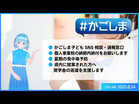#かごしま『かごしま子どもSNS相談・通報窓口　ほか』（2025年8月24日放送）