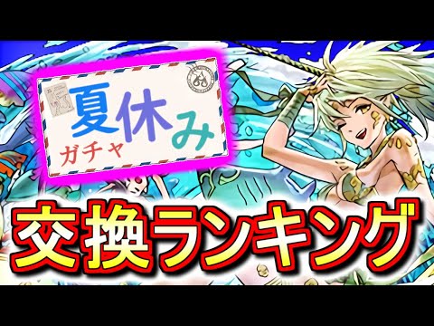 【最終評価】夏休みガチャ交換ランキング!!注目の風神とマリエルは交換すべき!?微課金目線で徹底解説します。【パズドラ】