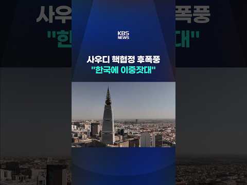 사우디 핵협정 후폭풍 "한국에 이중잣대" #shorts / KBS