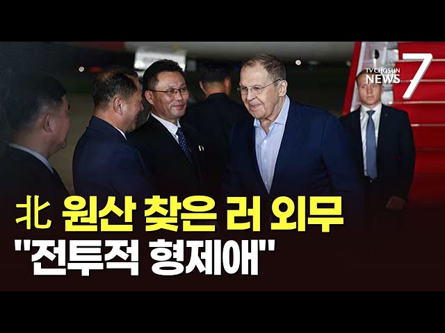 러 외무장관, 北 원산 방문…"북한군, 피와 생명 바쳐" 평가에 "전략적 선택과 의지" 화답 [뉴스7]