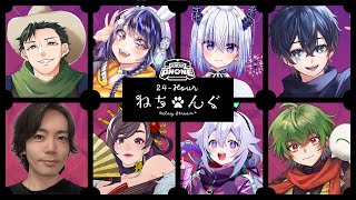 【 #ねちんぐ24H 】みんなで仲良くガーティックフォン大会～！【 玖兎音るう主催 】